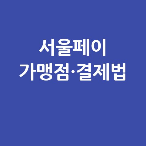 서울페이 가맹점 찾기 및 결제법