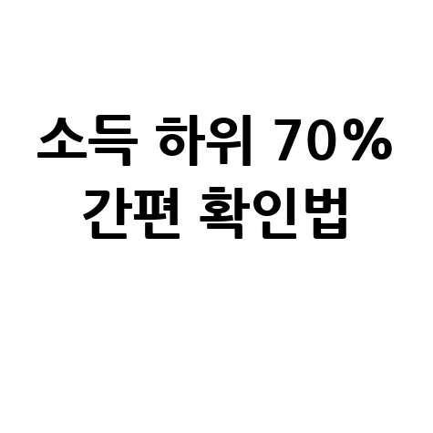 소득 하위 70% 기준, 헷갈릴 때 간편 확인법