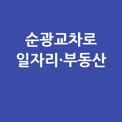 순광교차로 구인구직 및 부동산 정보 바로가기