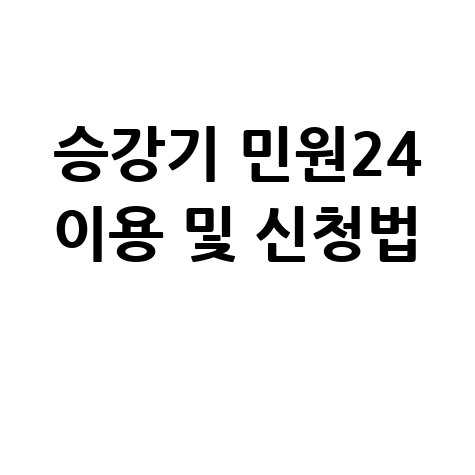 승강기민원24 홈페이지 이용 방법 및 신청 빠르게 확인하기