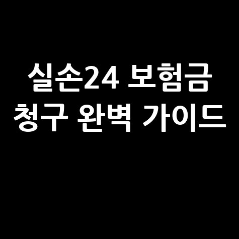 실손24 보험청구 방법: 서류 준비부터 접수까지 완벽 가이드