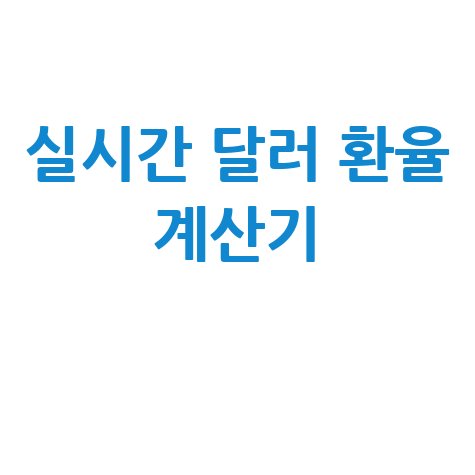 실시간 달러 환율 계산기 쉽게 사용하기