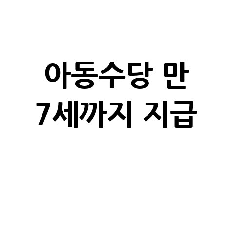 아동수당 지원 나이 및 신청 조건 안내