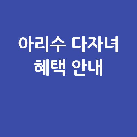 아리수 사이버고객센터 다자녀 혜택 안내