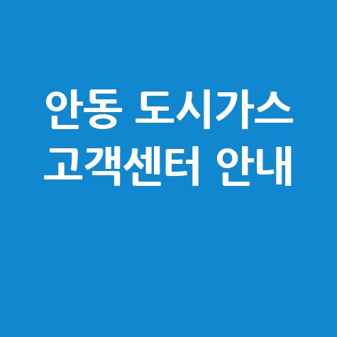 안동시 도시가스 고객센터 전화번호 및 홈페이지 바로가기