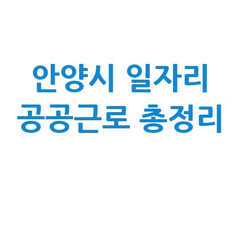 안양시 일자리 구인구직 사이트 공공근로 알바 고용센터 총정리