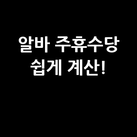 알바천국 주휴수당 쉽게 계산하는 법