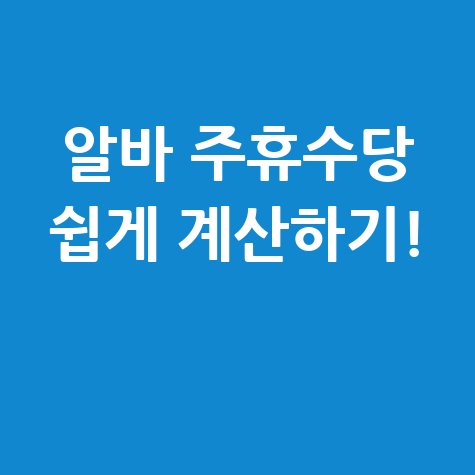 알바 주휴수당 쉽게 계산하는 법