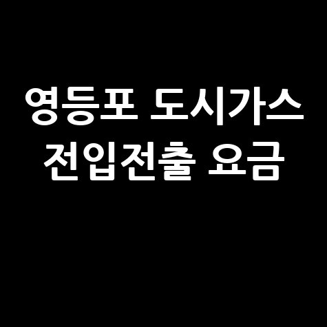 서울 영등포구 도시가스 고객센터, 요금조회 및 전입전출 안내