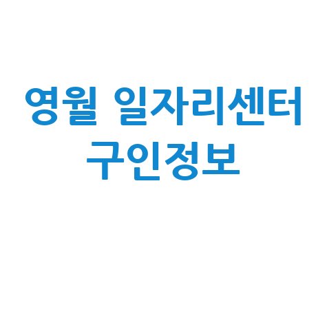 영월 일자리 고용복지+센터 일자리 지원 바로가기