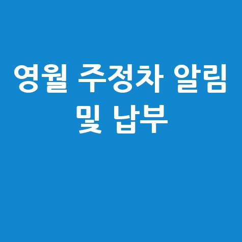 영월군 주정차단속 문자 알림 신청 및 과태료 납부 방법
