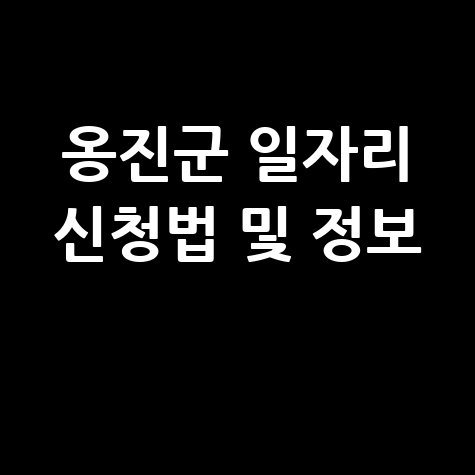 옹진군청 공공근로 신청방법 및 노인 중장년 일자리 정보