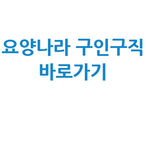 요양나라 구인구직 바로가기 홈페이지 이용 안내