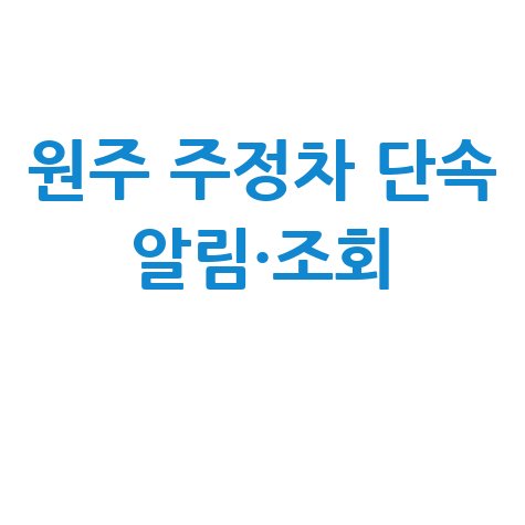 원주시 주정차단속 알림서비스 등록 및 과태료 조회 방법