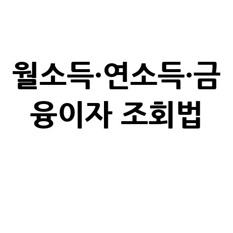 월평균·연소득 금융이자 조회법 2000만원 근로소득