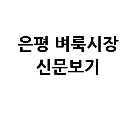 은평구 벼룩시장 구인구직 부동산 정보 신문 그대로 보기