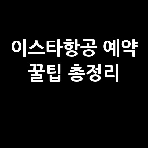 이스타항공 홈페이지 바로가기 및 예약 꿀팁 완벽 정리