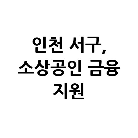 인천 서구, 하나은행과 15억 특례보증 지원