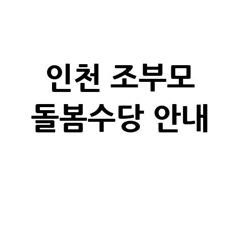 인천 조부모 돌봄수당 신청방법 총정리