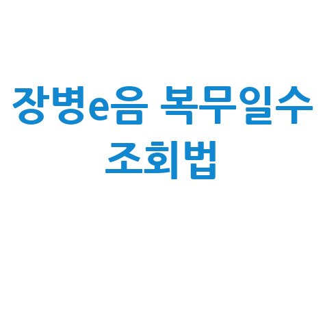 장병e음 전역·예비군 복무일수 조회법