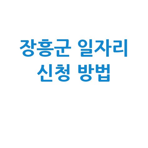 장흥군 공공근로 노인 일자리 신청 및 구인구직 방법