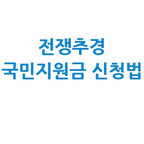 전쟁추경 국민피해지원금 신청·지급액 안내