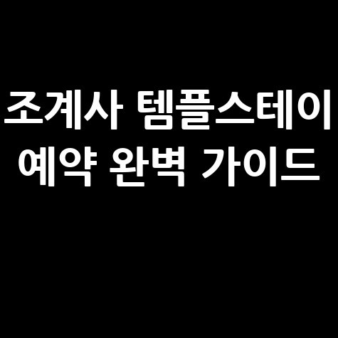 조계사 템플스테이 예약 방법: 초보자도 쉽게 따라하기