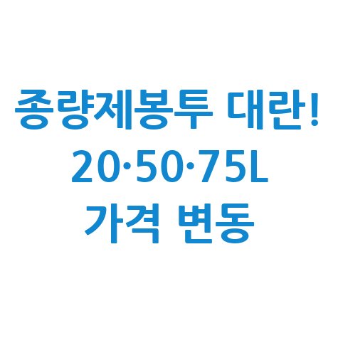 종량제봉투 20L·50L·75L 가격 총정리