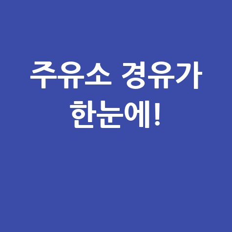 주유소별 경유가격 한눈에 비교하기