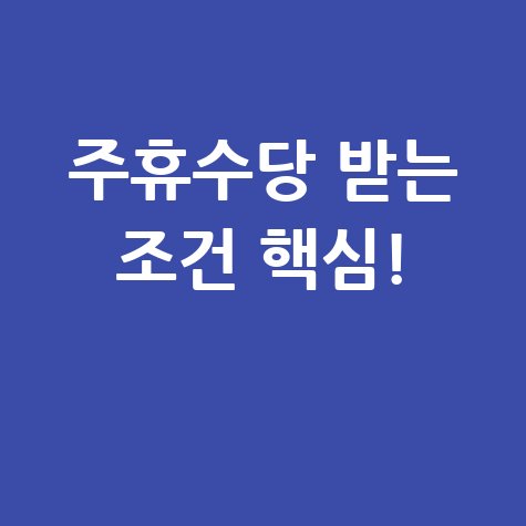 주휴수당 조건 쉽게 이해하기