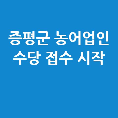 증평군 농어업인 공익수당 5월 1일 접수 시작