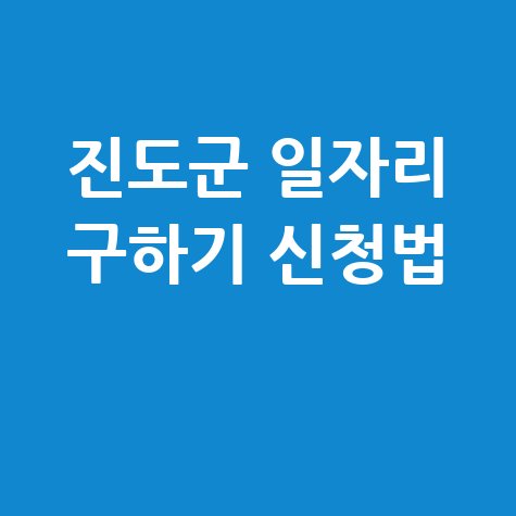 진도군청 공공근로 노인일자리 신청 및 구인구직 방법