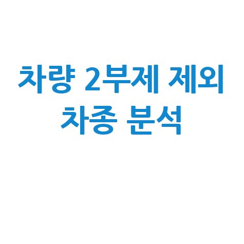 공공기관 차량 2부제 제외 차량 분석