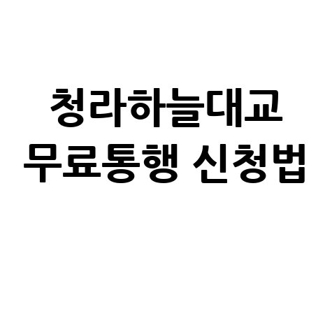 청라하늘대교 인천 시민 통행료 감면 신청법