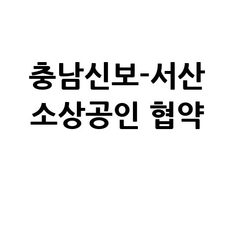 충남신보-서산시, 대산 소상공인 특례보증 협약