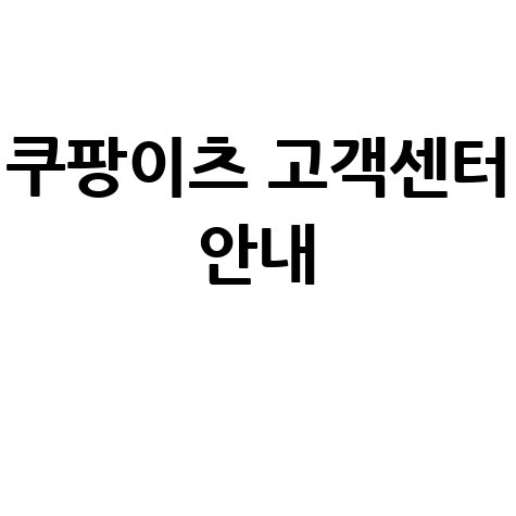 쿠팡이츠 고객센터 연락 및 문의 방법