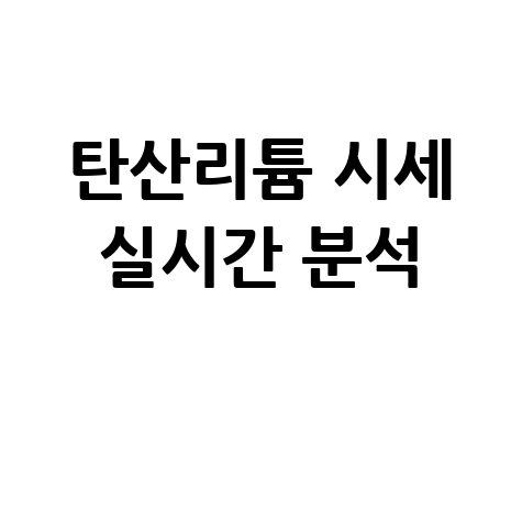 탄산리튬 가격 실시간 조회 및 분석