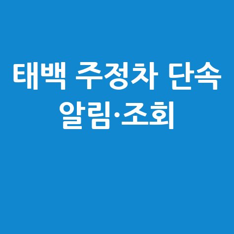 태백시 주정차단속 알림 신청 및 과태료 조회 방법