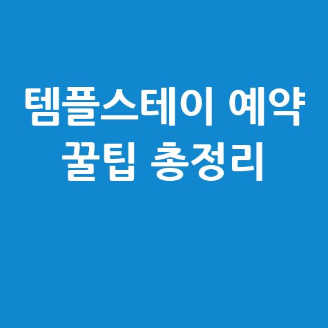 행복두배 템플스테이 예약 및 신청 꿀팁 총정리