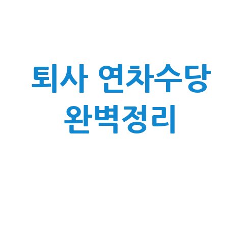 퇴사 전 꼭 챙기는 연차수당 계산법