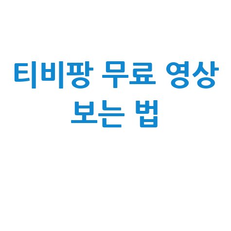 티비팡 무료 영화 드라마 애니 보는 방법 총정리