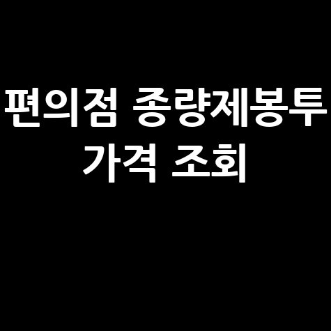 편의점 종량제봉투 가격 및 재고 조회 방법 바로 확인하기