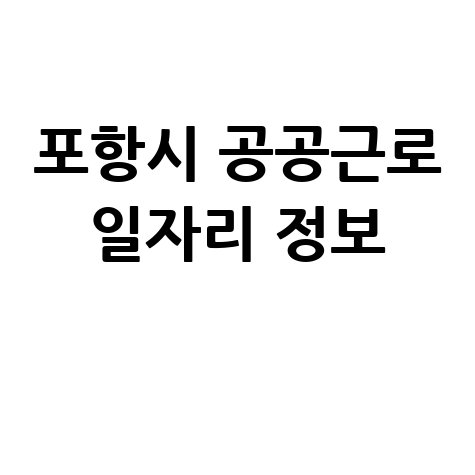 포항시청 공공근로 신청방법 및 노인 중장년 일자리 구인구직