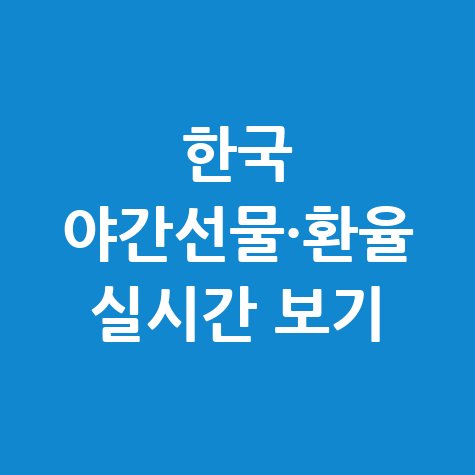 한국 야간선물·환율·글로벌지수 실시간 확인법