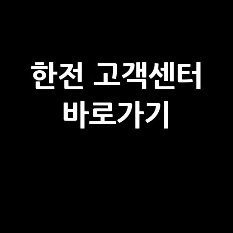 한전 고객센터 전화번호 및 상담 안내