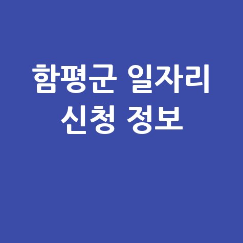 함평군청 공공근로 신청방법 및 노인 중장년 일자리 정보