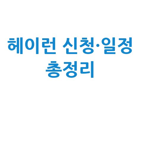 이케아 헤이런 마라톤 신청 및 일정 안내