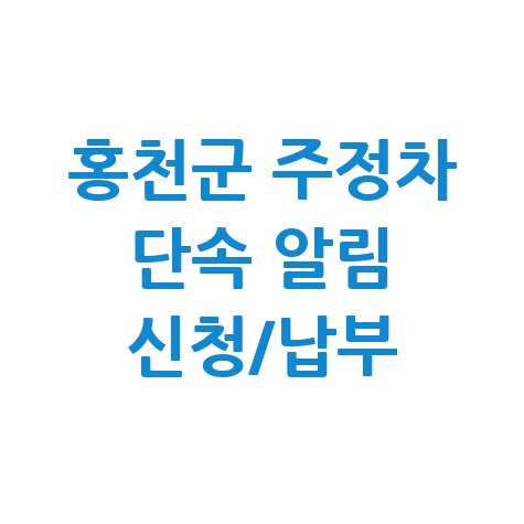 홍천군 주정차단속 문자알림 서비스 신청 및 과태료 납부 안내