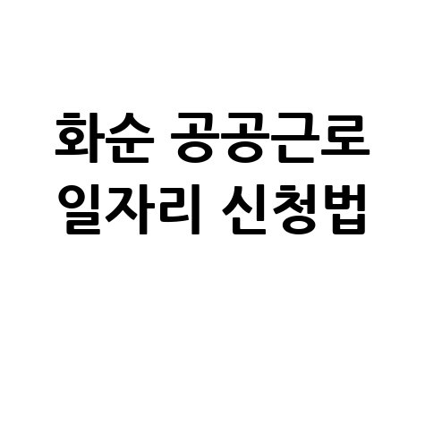 화순군 공공근로 노인 중장년 일자리 신청방법 홈페이지 안내
