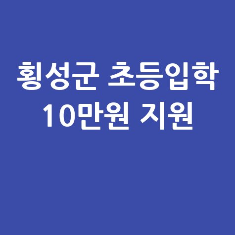 횡성군 초등입학생 10만원 통장지원 신청법